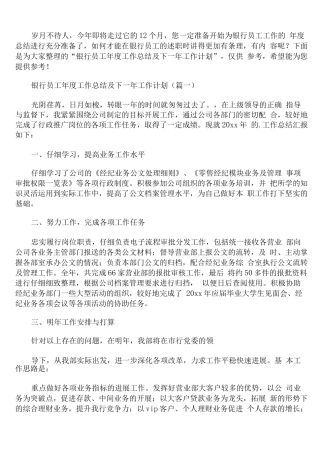 银行员工年度工作总结及下一年工作计划