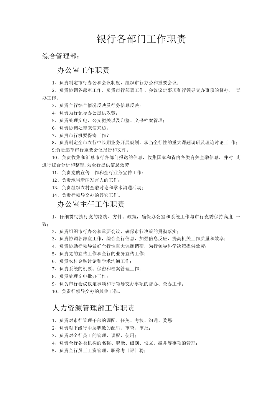 银行各部门工作职责_第1页