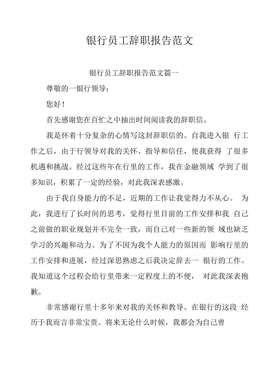银行员工辞职报告范文五篇_第1页