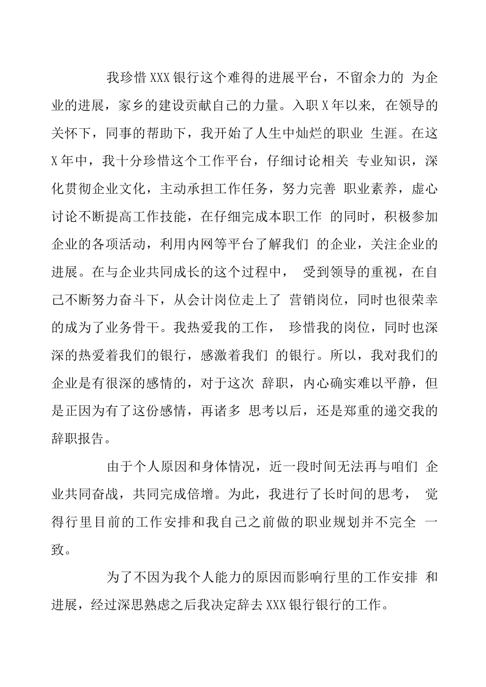 银行员工辞职报告范文八篇_第3页