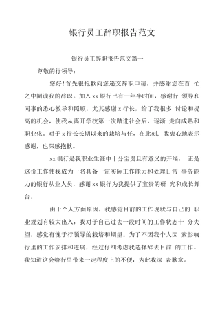 银行员工辞职报告范文八篇