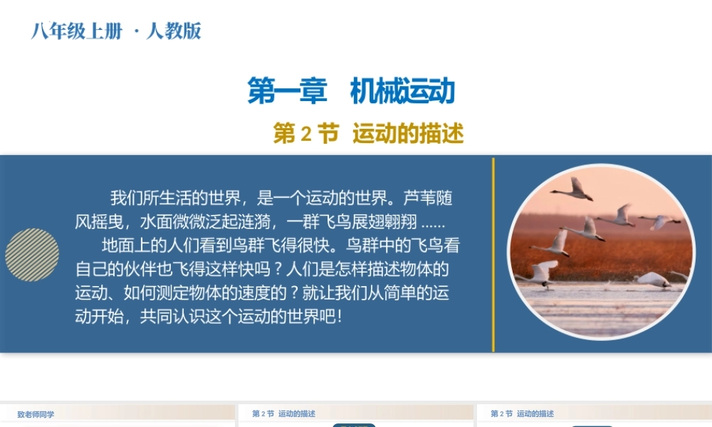  25秋人教八年级物理上册高效课堂1.2+运动的描述（教学课件）