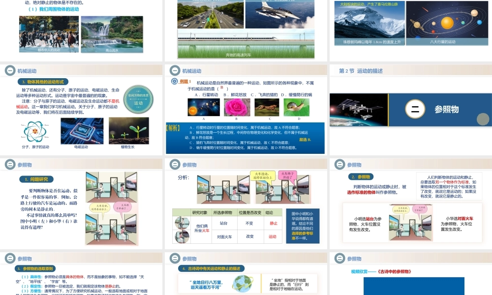  25秋人教八年级物理上册高效课堂1.2+运动的描述（教学课件）