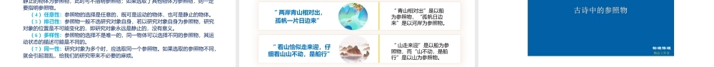  25秋人教八年级物理上册高效课堂1.2+运动的描述（教学课件）