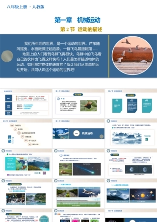  25秋人教八年级物理上册高效课堂1.2+运动的描述（教学课件）
