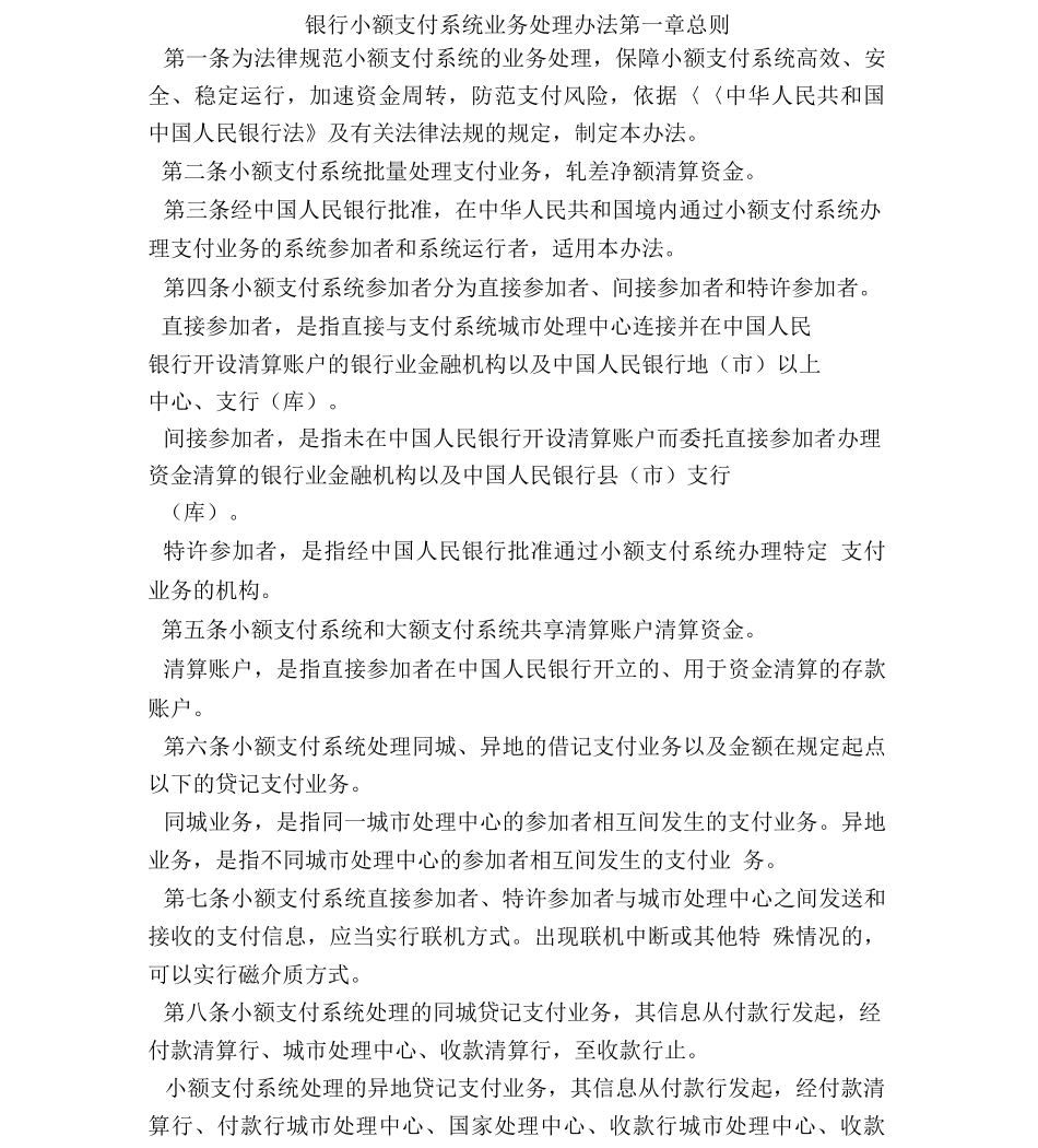 银行小额支付系统业务处理办法_第1页