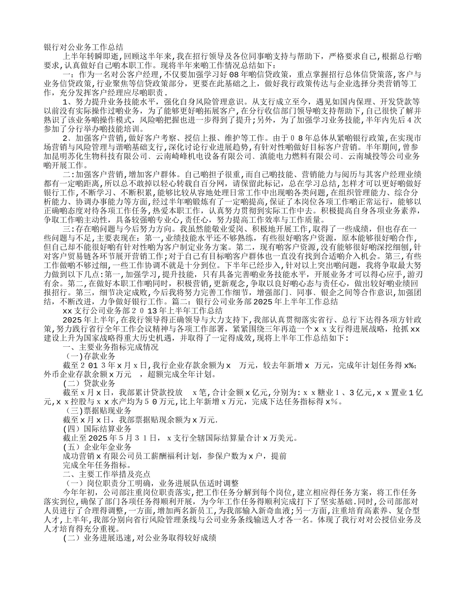 银行对公业务工作总结_第1页