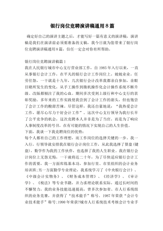 银行岗位竞聘演讲稿通用8篇
