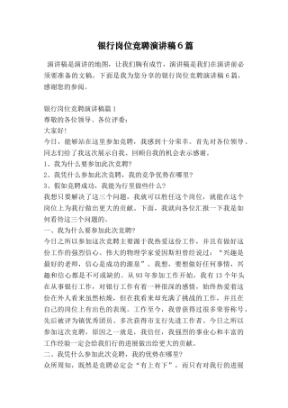 银行岗位竞聘演讲稿6篇