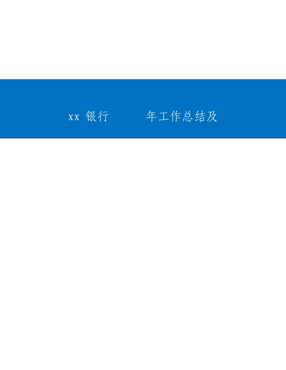 银行工作总结及工作计划_第1页