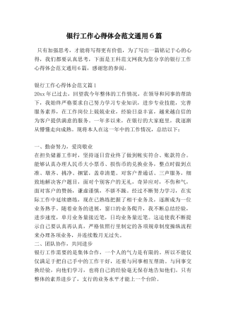 银行工作心得体会范文通用6篇