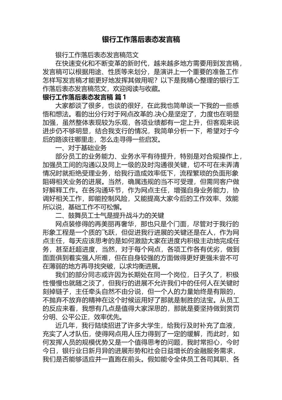 银行工作落后表态发言稿范文_第1页