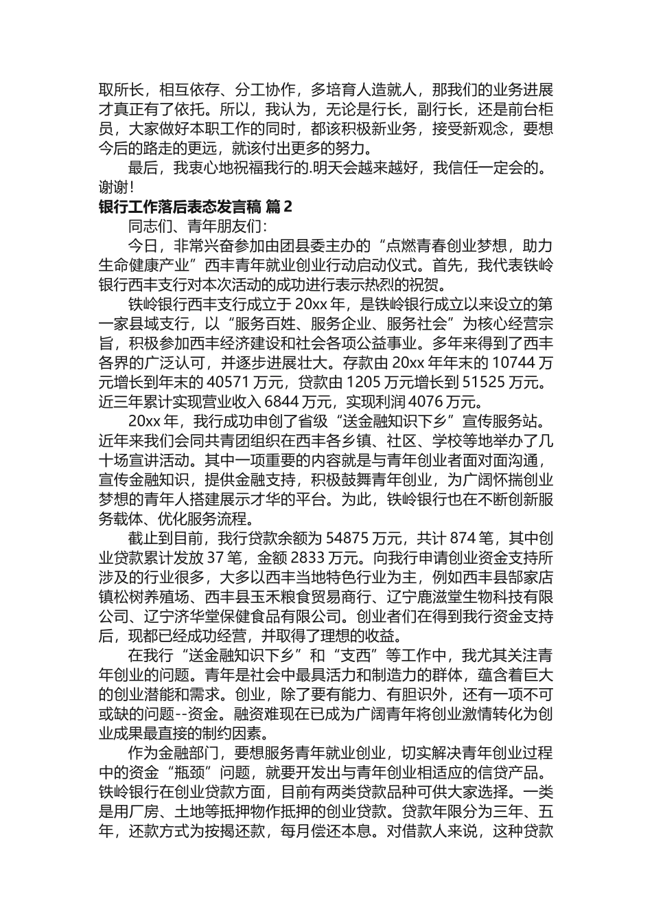 银行工作落后表态发言稿范文_第2页