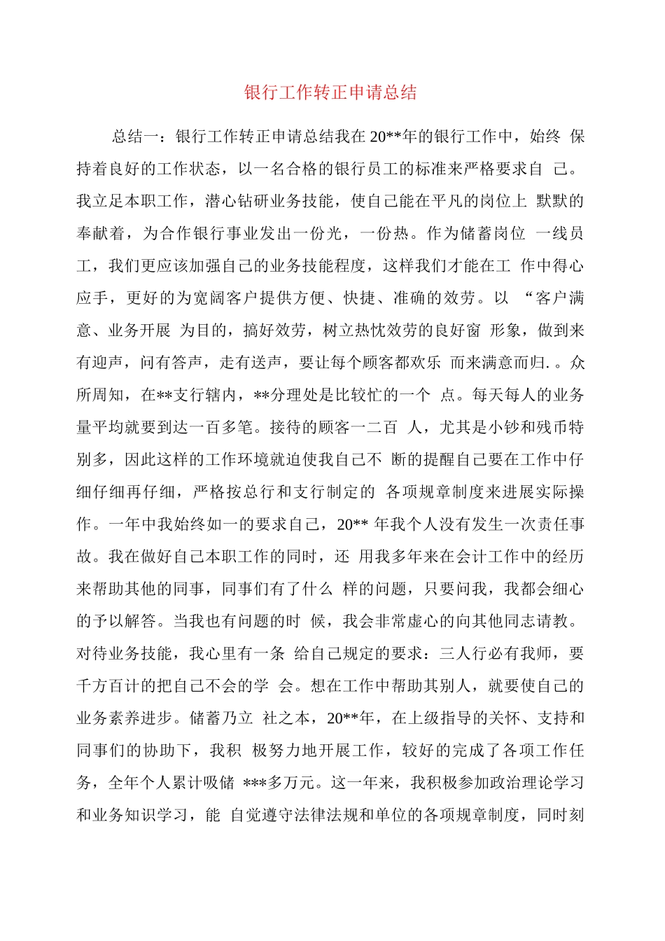 银行工作转正申请总结_第1页