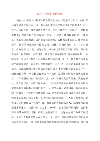 银行工作转正申请总结