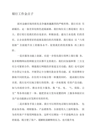 银行工作金点子