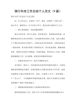 银行年终工作总结个人范文
