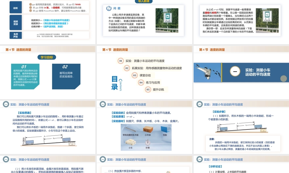  25秋人教八年级物理上册高效课堂1.4+速度的测量（教学课件）