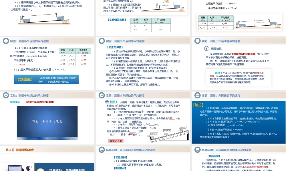  25秋人教八年级物理上册高效课堂1.4+速度的测量（教学课件）