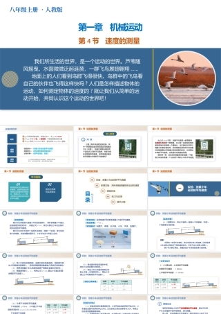  25秋人教八年级物理上册高效课堂1.4+速度的测量（教学课件）