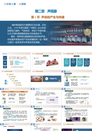  25秋人教八年级物理上册高效课堂2.1+声音的产生与传播（教学课件）