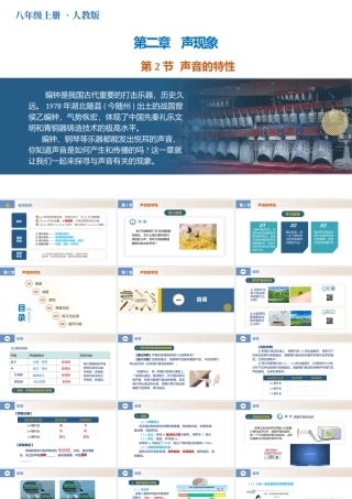  25秋人教八年级物理上册高效课堂2.2+声音的特性（教学课件）