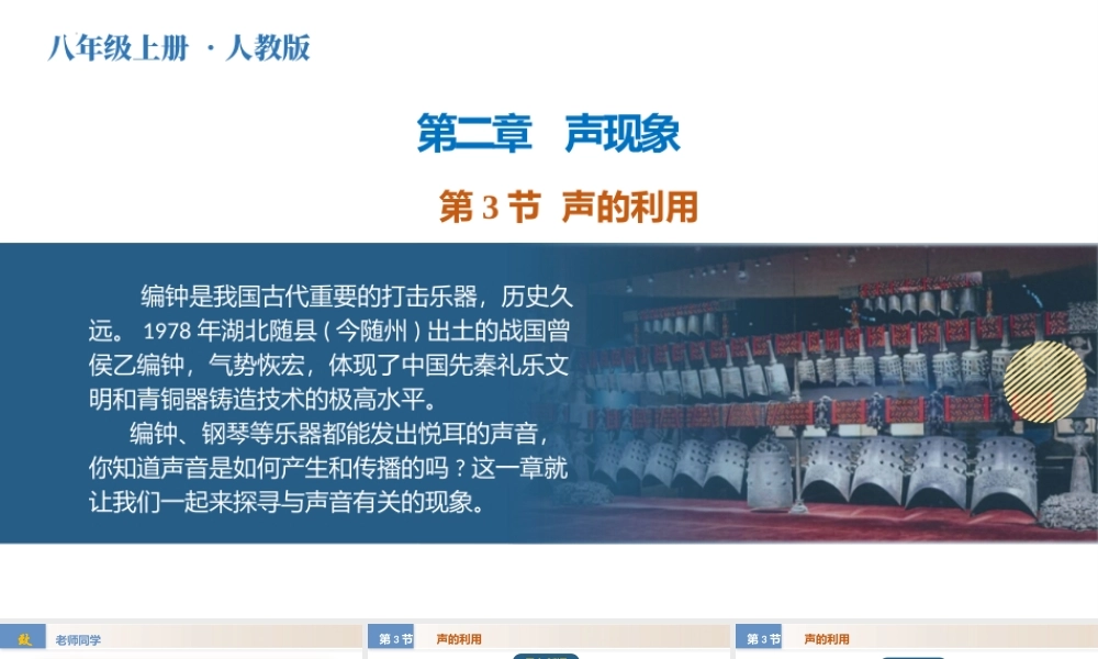  25秋人教八年级物理上册高效课堂2.3+声的利用（教学课件）