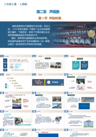  25秋人教八年级物理上册高效课堂2.3+声的利用（教学课件）