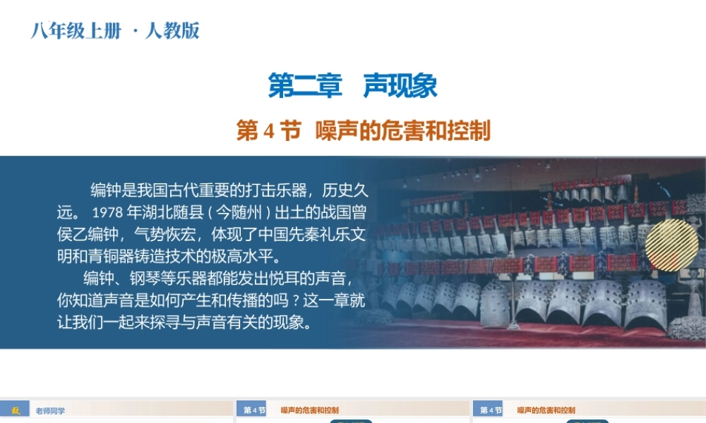  25秋人教八年级物理上册高效课堂2.4+噪声的危害和控制（教学课件）