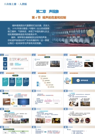  25秋人教八年级物理上册高效课堂2.4+噪声的危害和控制（教学课件）