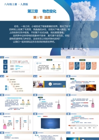  25秋人教八年级物理上册高效课堂3.1+温度（教学课件）