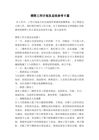销售工作计划及总结参考8篇