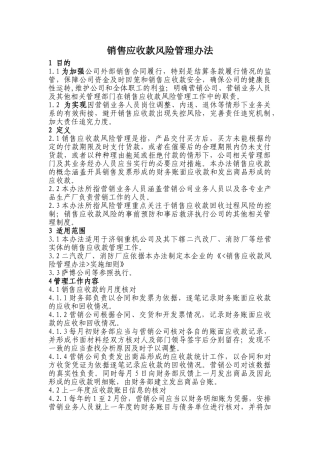 销售应收款风险管理办法