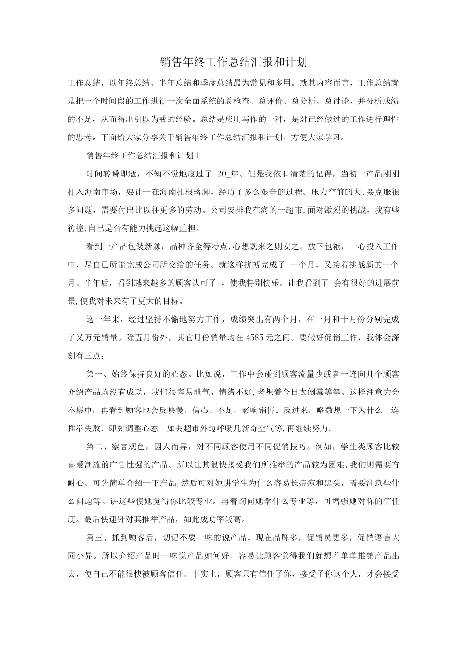 销售年终工作总结汇报和计划_第1页