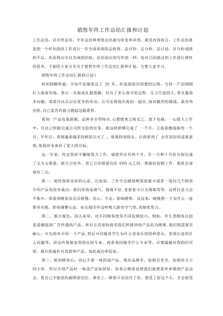 销售年终工作总结汇报和计划