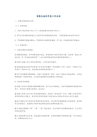 销售总监的年度工作总结
