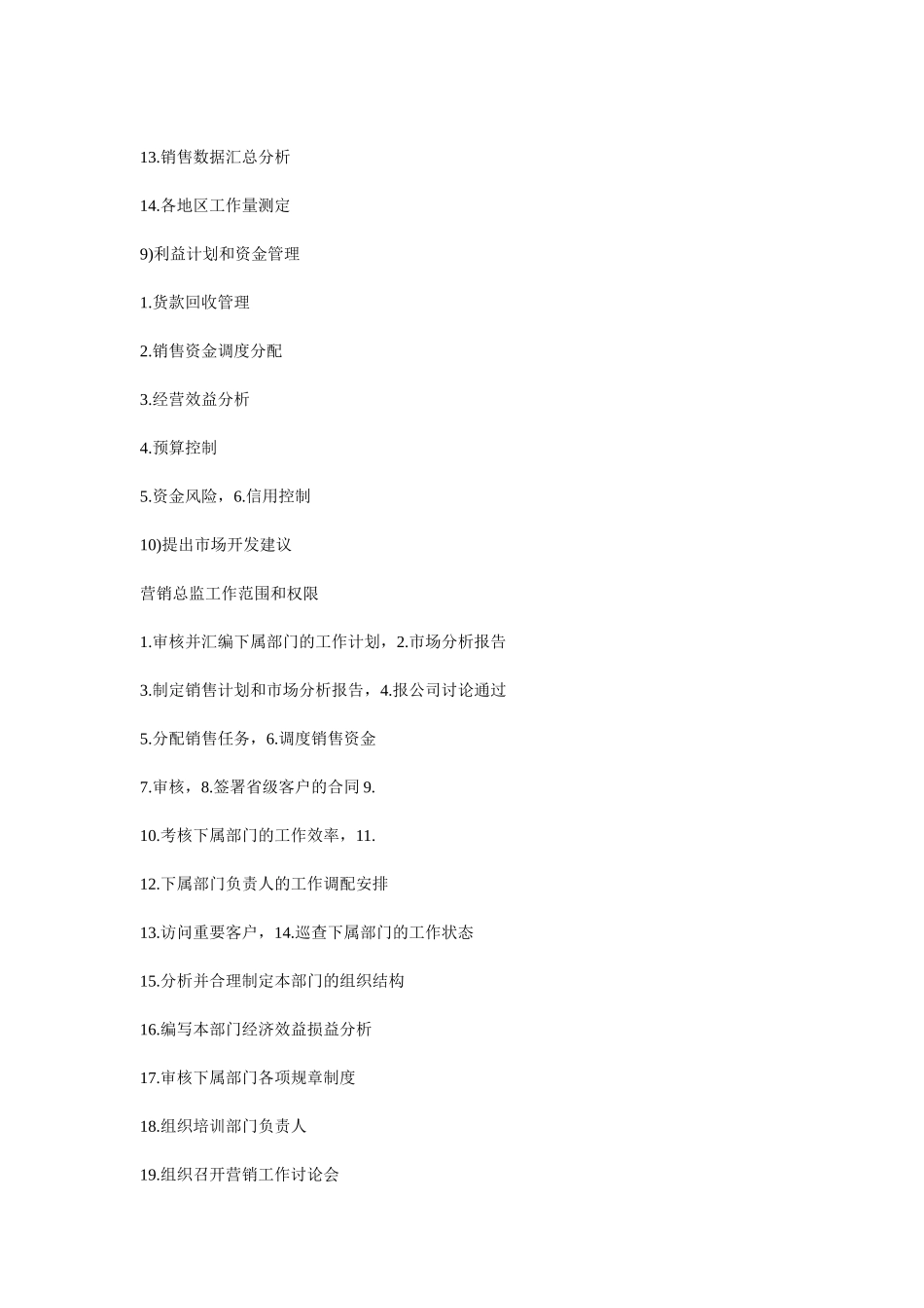 销售总监的职责_第3页