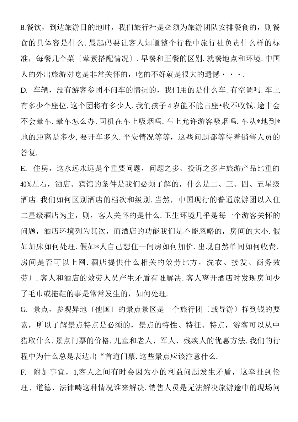 销售技巧针对旅行社的旅游销售技巧_第2页