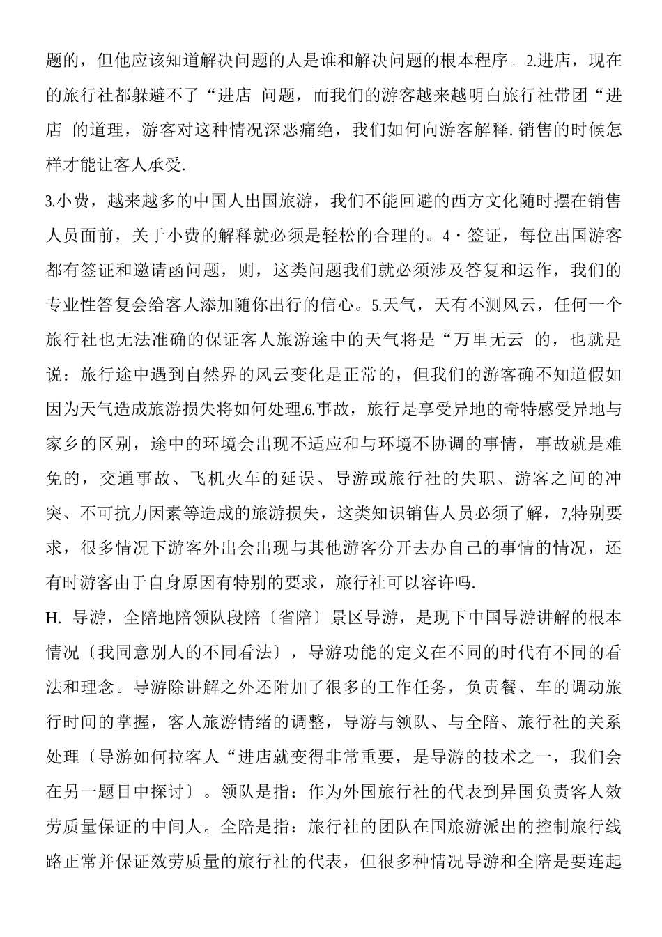 销售技巧针对旅行社的旅游销售技巧_第3页