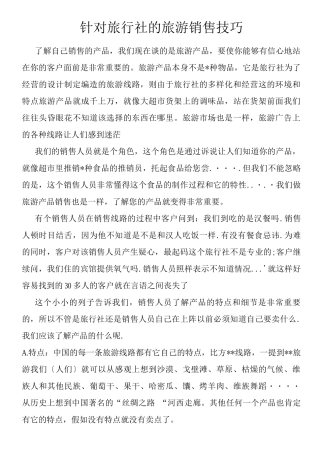 销售技巧针对旅行社的旅游销售技巧