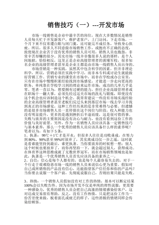 销售技巧—开发市场