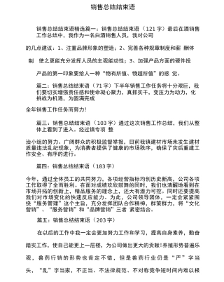 销售总结结束语