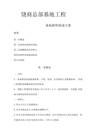 销售提成制度与方案-房地产案场销售提成方案