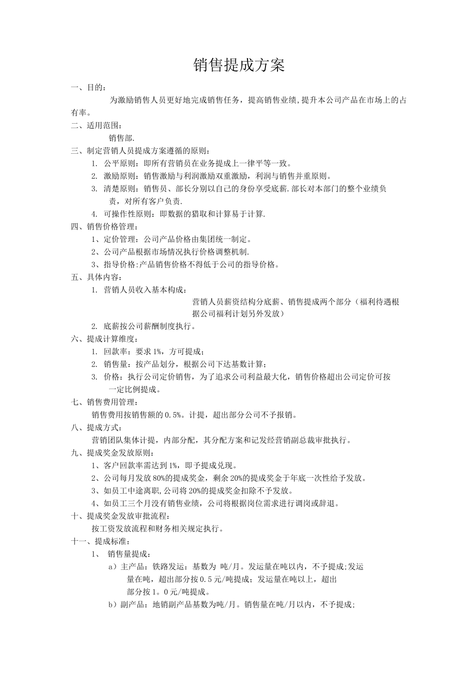 销售提成方案_第1页