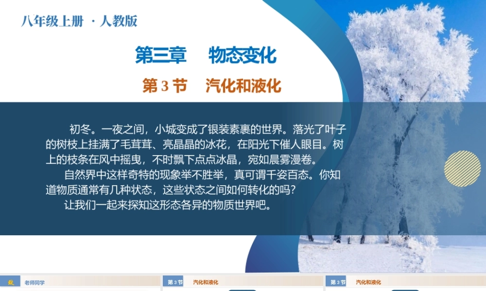  25秋人教八年级物理上册高效课堂3.3+汽化和液化（教学课件）