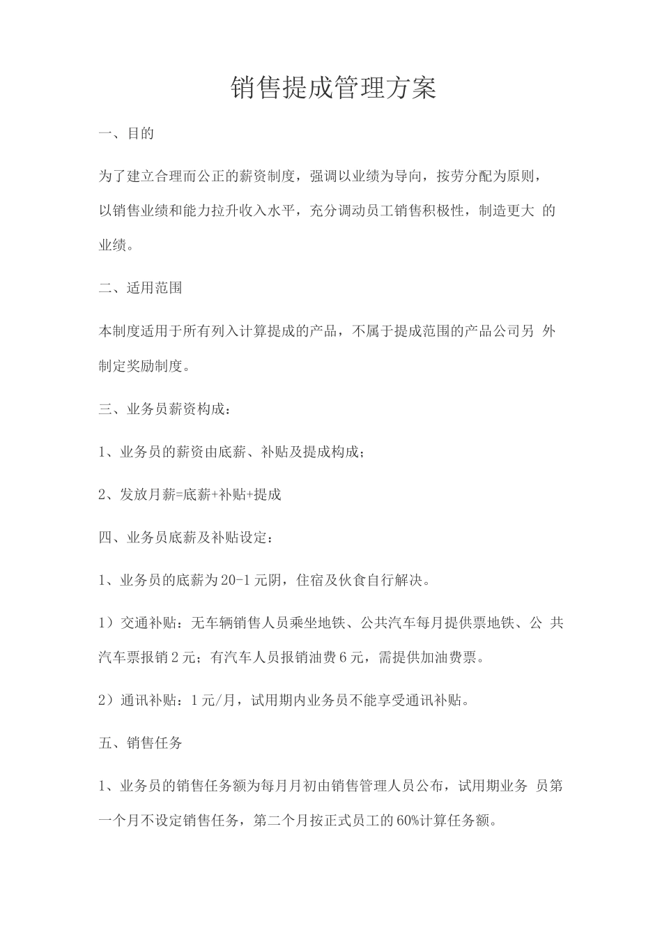 销售提成管理方案_第1页
