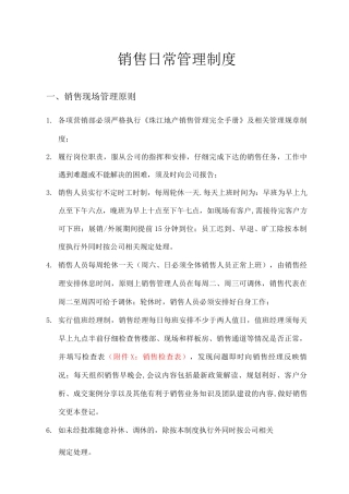 销售日常管理制度