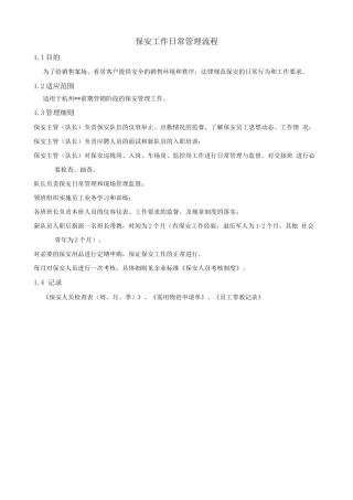 销售案场保安工作日常管理流程