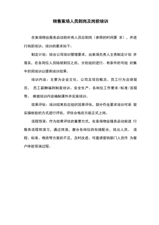 销售案场人员到岗及岗前培训