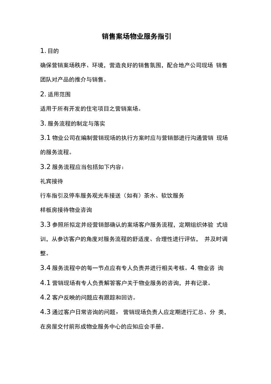 销售案场物业服务指引_第1页